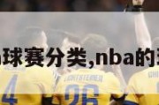 nba球赛分类,nba的球赛