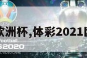 体彩今日欧洲杯,体彩2021欧洲杯竞猜