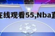 nba直播在线观看55,Nba直播在线观看54