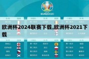 欧洲杯2024联赛下载,欧洲杯2021下载