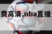 nba直播免费高清,nba直播免费高清在线观看