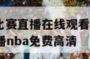 NBA直播比赛直播在线观看,nba直播nba比赛直播nba免费高清