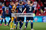 欧洲杯2024赛程,欧洲杯2024赛程表开始时间