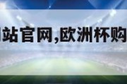 欧洲杯购买网站官网,欧洲杯购买网站官网下载