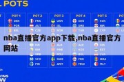 nba直播官方app下载,nba直播官方网站