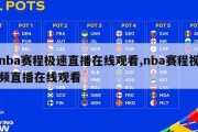 nba赛程极速直播在线观看,nba赛程视频直播在线观看