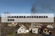 nba在线直播极速,NBA在线直播极速体育视频