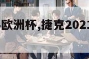 捷克2024欧洲杯,捷克2021欧洲杯预选赛成绩