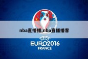 nba直播播,nba直播播客