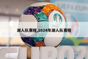 湖人队赛程,2024年湖人队赛程