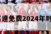 一览表,高速免费2024年时间一览表