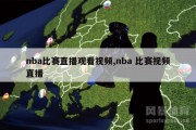 nba比赛直播观看视频,nba 比赛视频直播