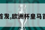 欧洲杯皇马首发,欧洲杯皇马首发阵容名单