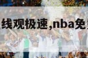 nba直播在线观极速,nba免费直播高清观看极速