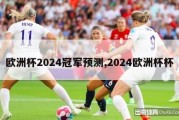 欧洲杯2024冠军预测,2024欧洲杯杯