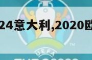 欧洲杯2024意大利,2020欧洲杯意大利14号