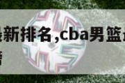 CBA男篮最新排名,cba男篮最新排名积分榜排行榜