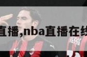 nba直播,nba直播在线观看