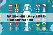 免费观看nba直播比赛app,免费观看nba直播比赛的网站有哪些