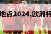 欧洲杯决赛地点2024,欧洲杯决赛地点在哪国家