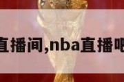 nba比赛直播间,nba直播吧免费直播