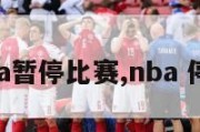 nba暂停比赛,nba 停赛