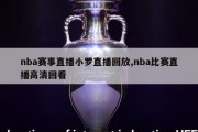 nba赛事直播小罗直播回放,nba比赛直播高清回看