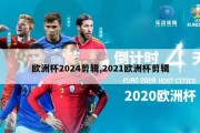 欧洲杯2024剪辑,2021欧洲杯剪辑