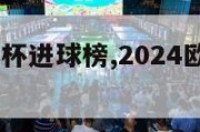 2024欧洲杯进球榜,2024欧洲杯比赛时间