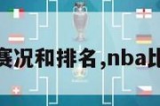 nba比赛赛况和排名,nba比赛排列表