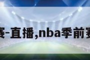 nba季前赛-直播,nba季前赛直播在线