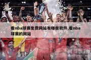 看nba球赛免费网站有哪些软件,看nba球赛的网站