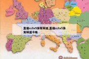 直播cctv5体育频道,直播cctv5体育频道今晚