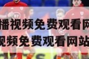 nba赛事直播视频免费观看网站下载,nba赛事直播视频免费观看网站下载手机版