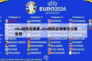 nba回放在哪里,nba回放在哪里可以看免费