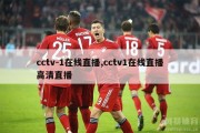 cctv-1在线直播,cctv1在线直播高清直播