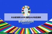 大众欧洲杯2024,播放202年欧洲杯