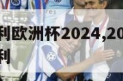 法国意大利欧洲杯2024,2021欧洲杯法国意大利