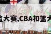 cba扣篮大赛,CBA扣篮大赛决赛