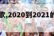 欧洲杯国歌,2020到2021的欧洲杯官方主题歌