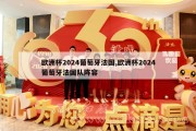 欧洲杯2024葡萄牙法国,欧洲杯2024葡萄牙法国队阵容