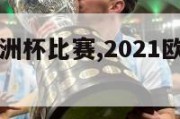 手机购买欧洲杯比赛,2021欧洲杯手机上怎么买