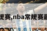 nba常规赛,nba常规赛最新排名