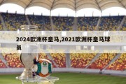 2024欧洲杯皇马,2021欧洲杯皇马球员