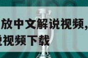 nba赛程回放中文解说视频,nba赛程回放中文解说视频下载