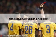 CBA假球,CBA假球事件4人被禁赛