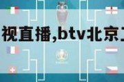 btv北京卫视直播,btv北京卫视直播在线