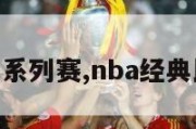 nba经典系列赛,nba经典比赛录像