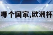 欧洲杯梅西是哪个国家,欧洲杯梅西属于哪支球队