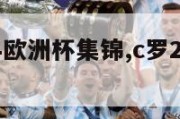 c罗2024欧洲杯集锦,c罗2020欧洲杯